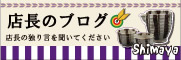 店長のブログ