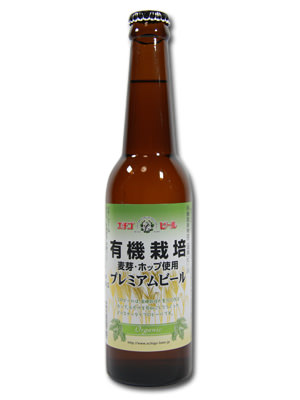 エチゴビール　有機栽培　プレミアムビール　３３０ＭＬ瓶
